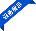 设备展示